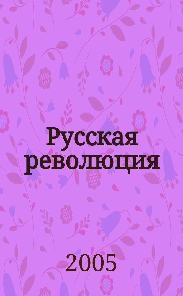 Русская революция : в 3 кн.