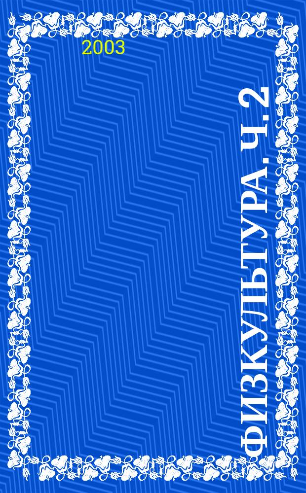 Физкультура. Ч. 2