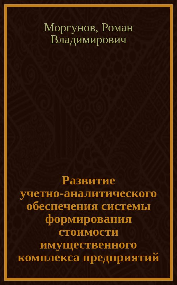 Развитие учетно-аналитического обеспечения системы формирования стоимости имущественного комплекса предприятий : автореф. дис. на соиск. учен. степ. к.э.н. : спец. 08.00.12