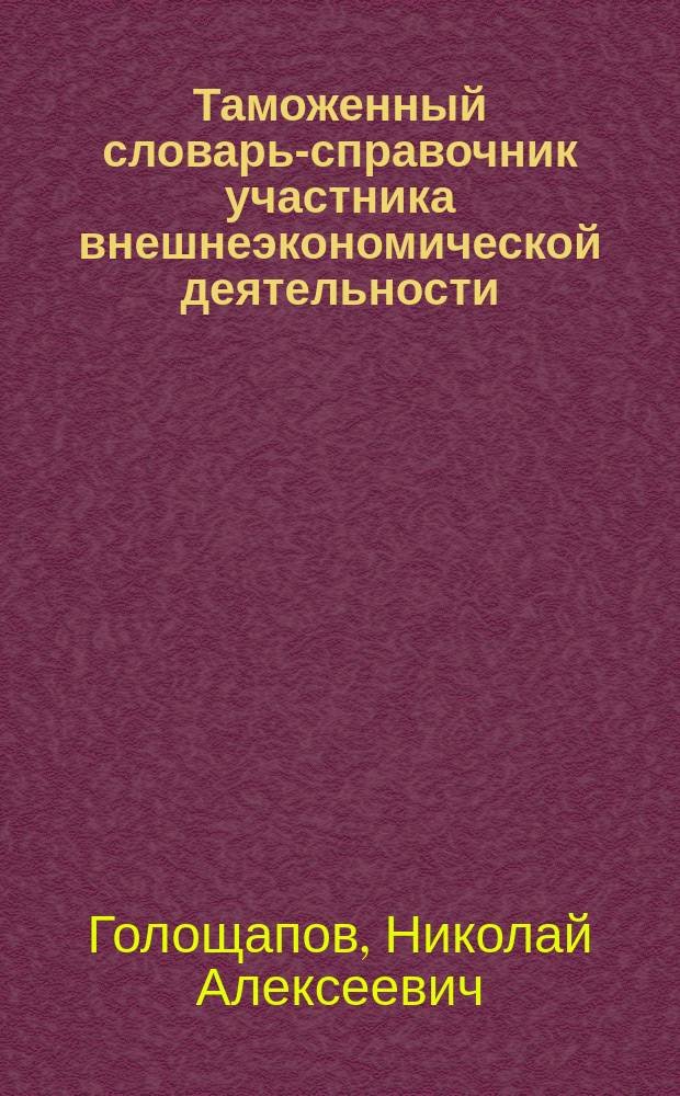 Таможенный словарь-справочник участника внешнеэкономической деятельности