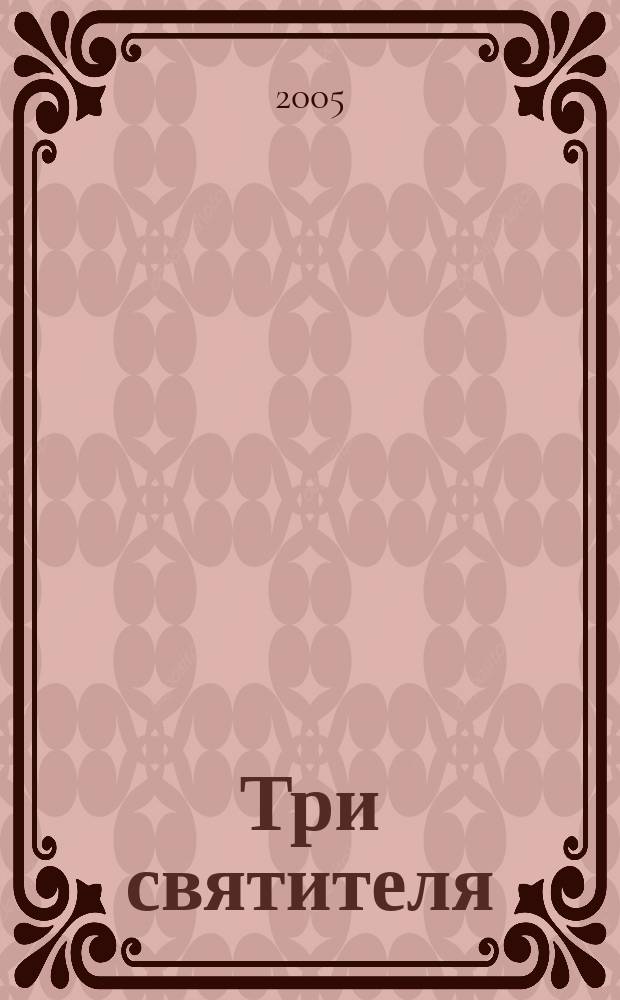 Три святителя : для детей среднего школьного возраста