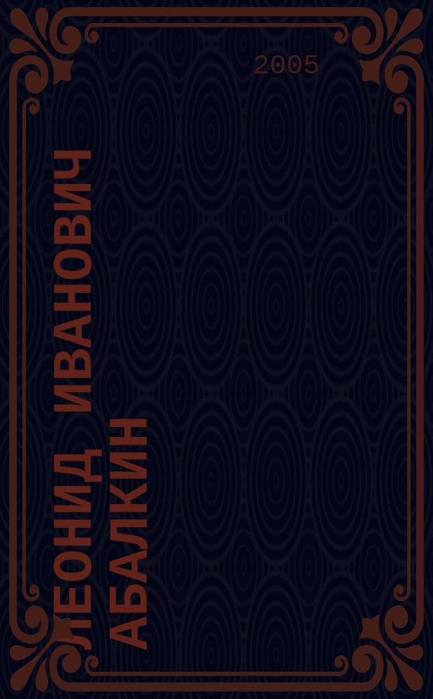 Леонид Иванович Абалкин : экономист, академик