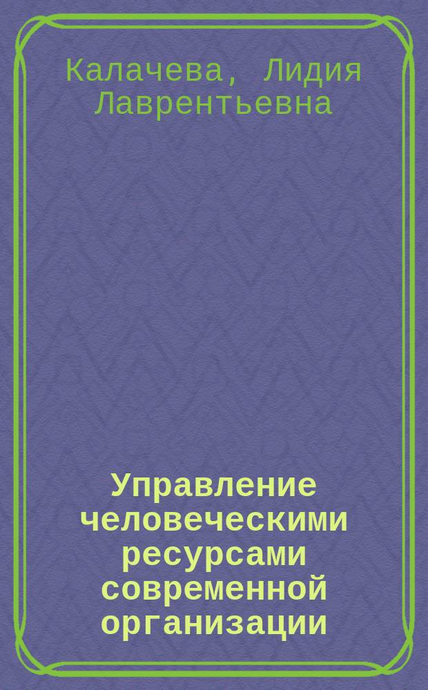 Управление человеческими ресурсами современной организации : учебное пособие