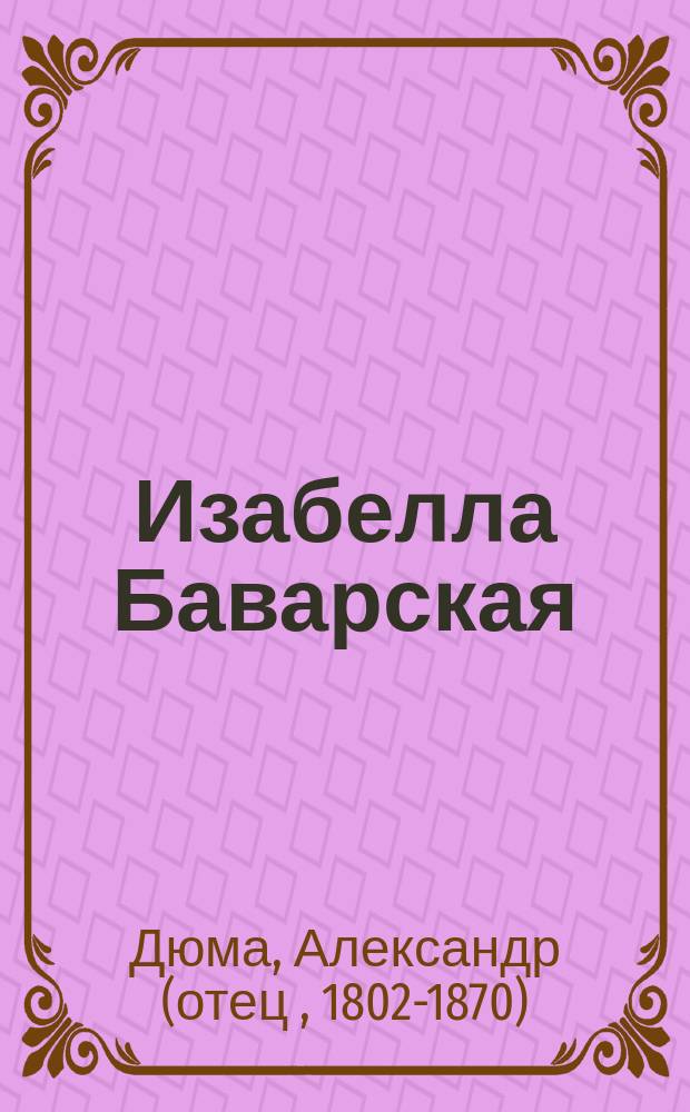 Изабелла Баварская : роман