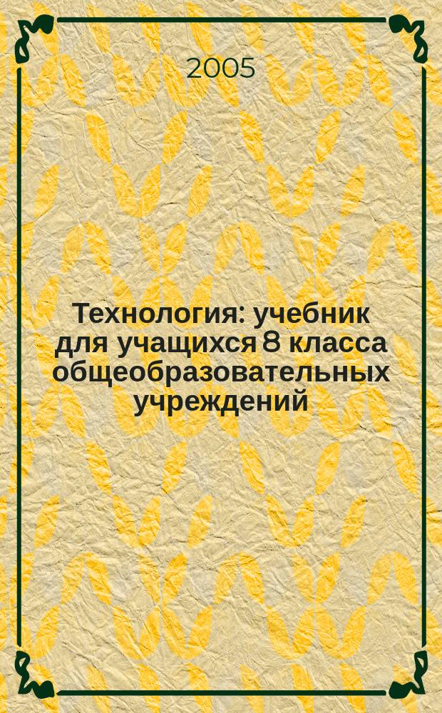 Технология : учебник для учащихся 8 класса общеобразовательных учреждений