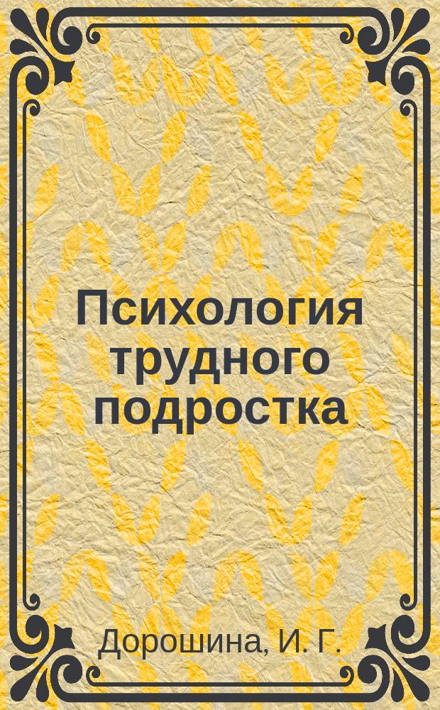 Психология трудного подростка : учебно-методическое пособие