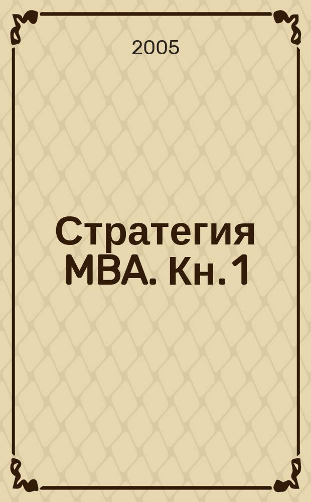 Стратегия MBA. Кн. 1 : Введение