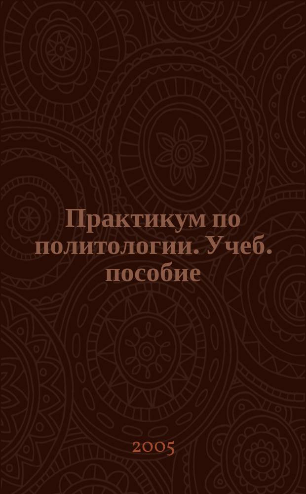 Практикум по политологии. Учеб. пособие