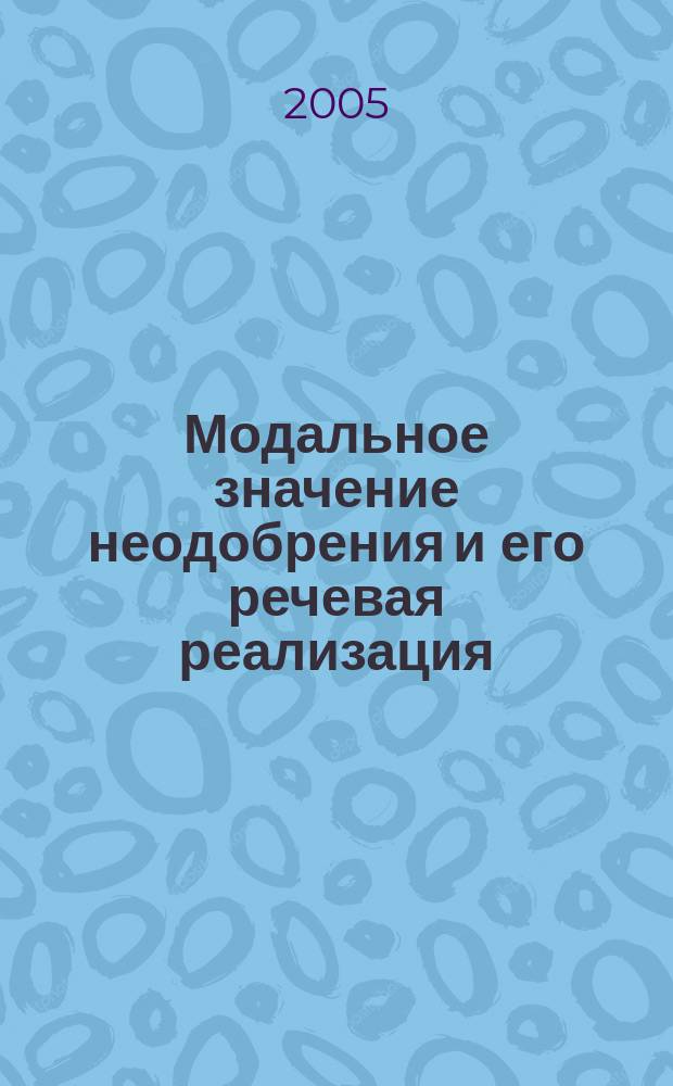 Модальное значение неодобрения и его речевая реализация : автореф. дис. на соиск. учен. степ. к.филол.н. : спец. 10.02.01