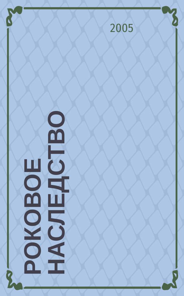 Роковое наследство : роман