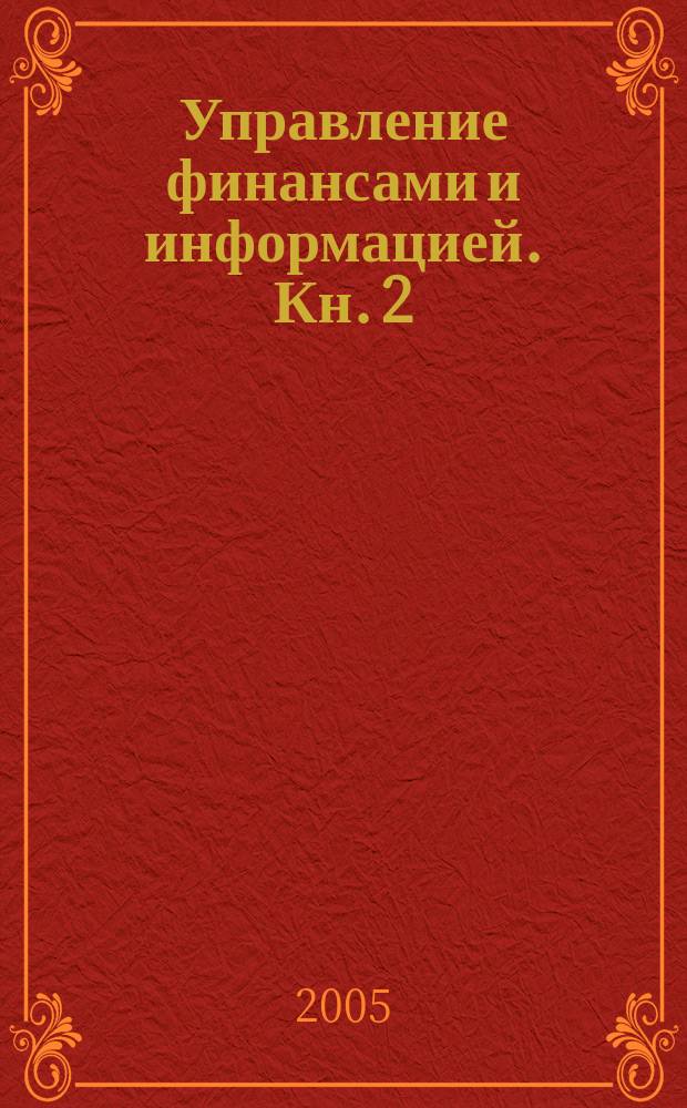 Управление финансами и информацией. Кн. 2 : Финансовый учет