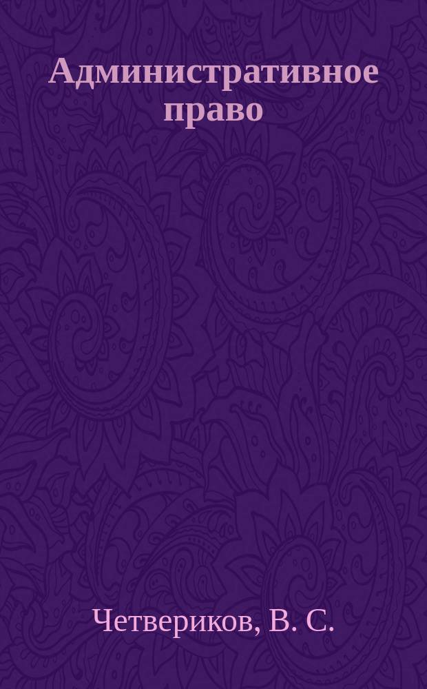 Административное право : учебное пособие
