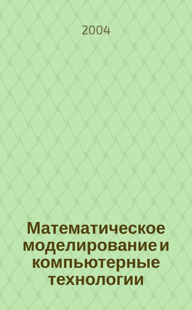 Математическое моделирование и компьютерные технологии : Сб. ст.