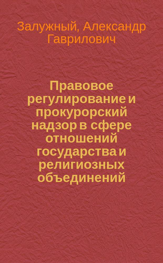 Правовое регулирование и прокурорский надзор в сфере отношений государства и религиозных объединений : (теория, законодательство, обеспечение законности) : автореф. дис. на соиск. учен. степ. д.ю.н. : спец. 12.00.01 : спец. 12.00.11