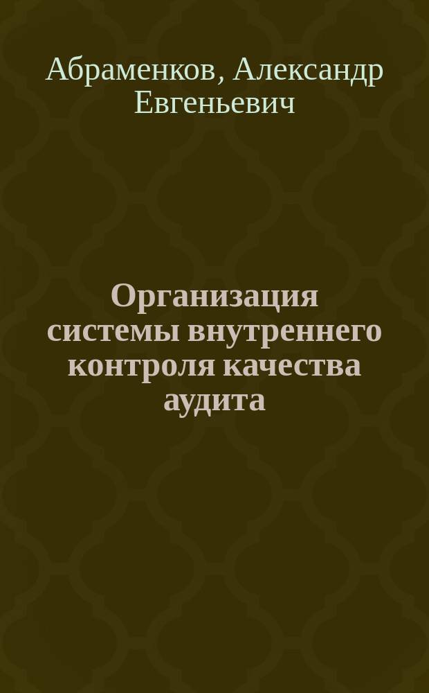 Организация системы внутреннего контроля качества аудита