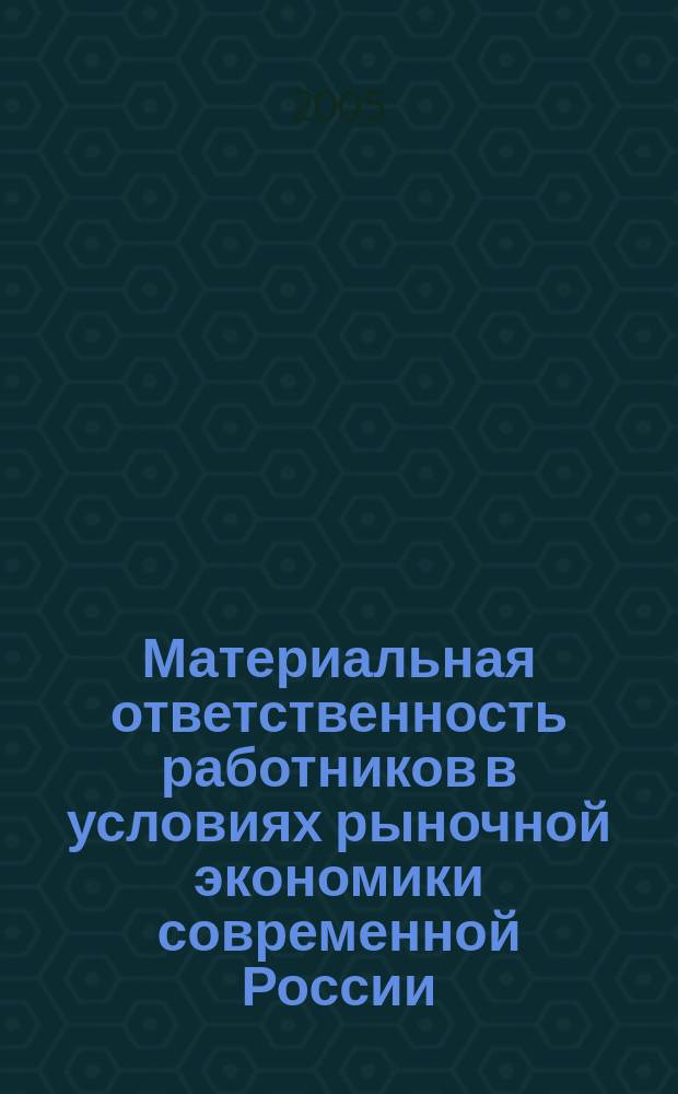 Материальная ответственность работников в условиях рыночной экономики современной России : некоторые проблемы теории и практики : автореф. дис. на соиск. учен. степ. к.ю.н. : спец. 12.00.05
