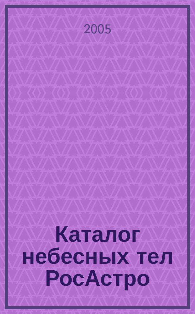 Каталог небесных тел РосАстро