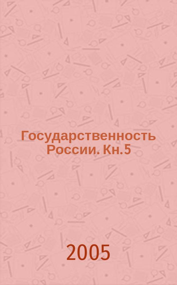 Государственность России. Кн. 5 : Должности, чины, звания, титулы и церковные саны России