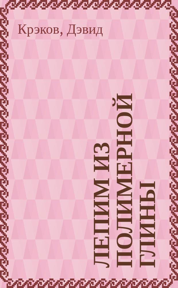 Лепим из полимерной глины