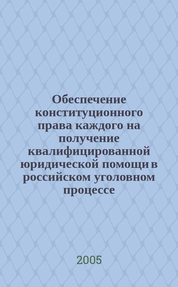 Обеспечение конституционного права каждого на получение квалифицированной юридической помощи в российском уголовном процессе : автореф. дис. на соиск. учен. степ. к.ю.н. : спец. 12.00.09
