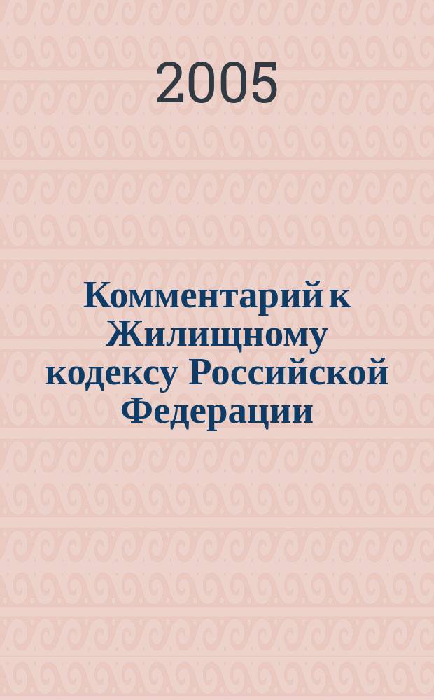 Комментарий к Жилищному кодексу Российской Федерации (постатейный)