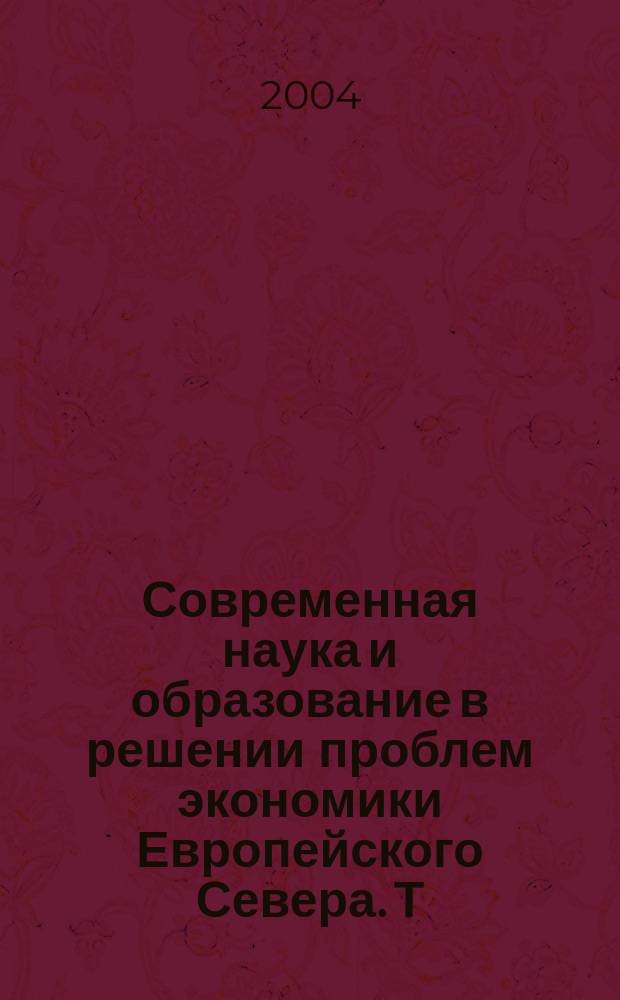 Современная наука и образование в решении проблем экономики Европейского Севера. Т. 2
