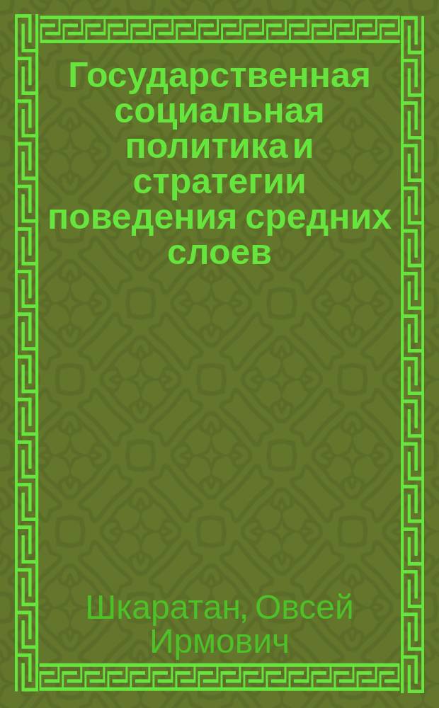 Государственная социальная политика и стратегии поведения средних слоев