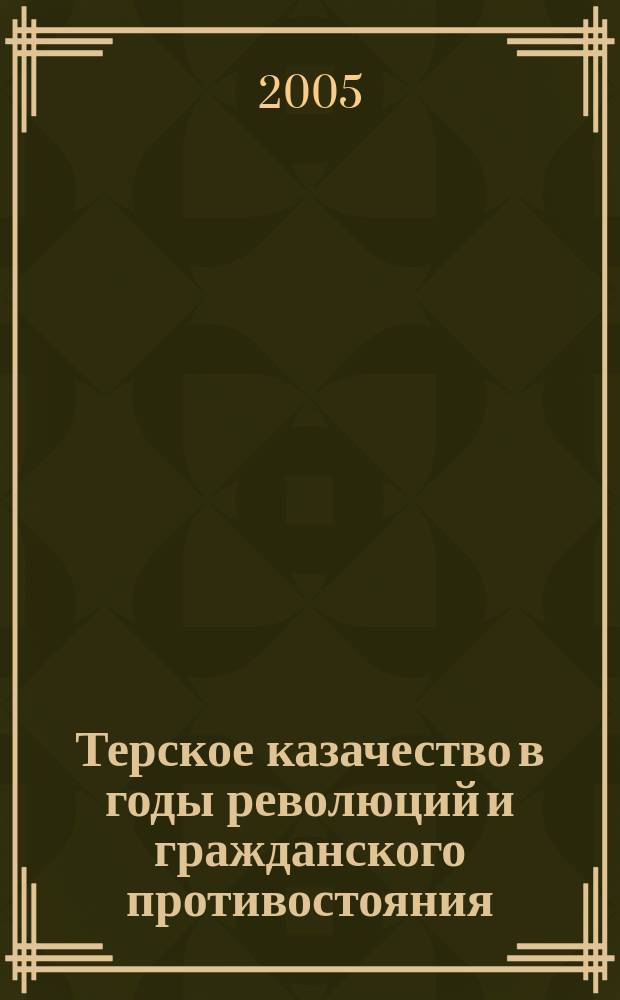 Терское казачество в годы революций и гражданского противостояния (1917-1923) : участие, политические приоритеты, итоги : автореф. дис. на соиск. учен. степ. к.ист.н. : спец. 07.00.02