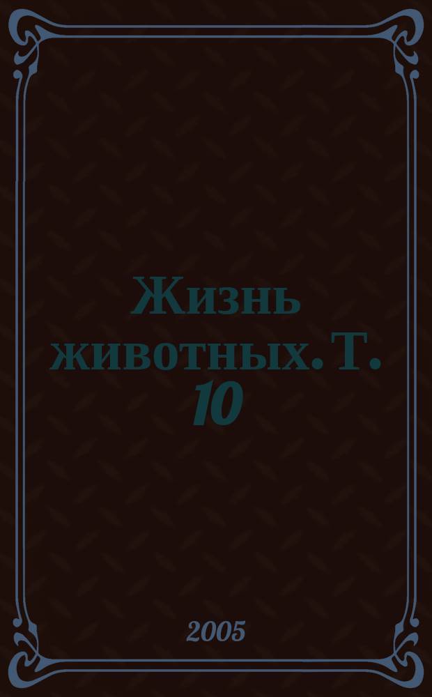 Жизнь животных. [Т. 10] : Птицы