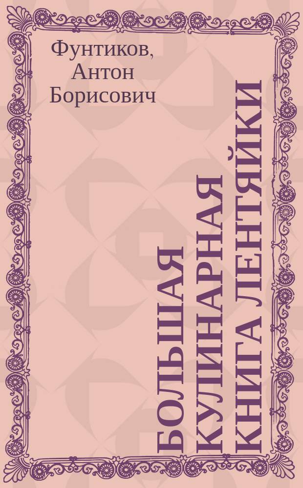 Большая кулинарная книга лентяйки : 10000 лучшин рецептов