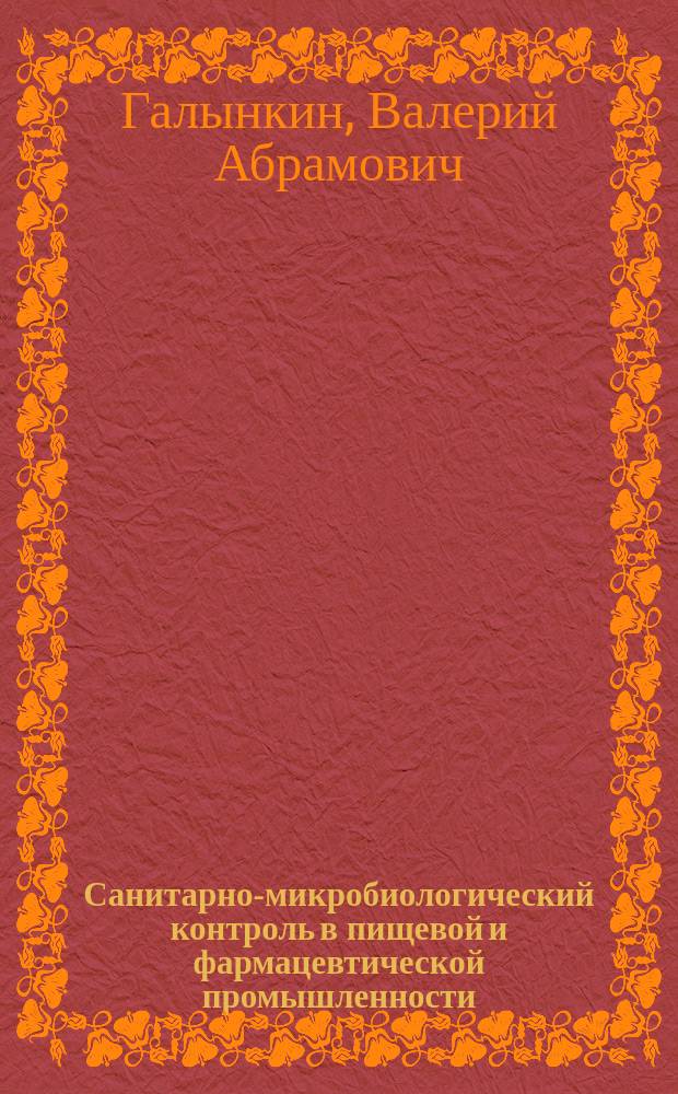 Санитарно-микробиологический контроль в пищевой и фармацевтической промышленности