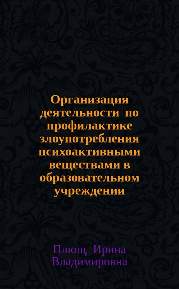 Организация деятельности по профилактике злоупотребления психоактивными веществами в образовательном учреждении : метод. рекомендации