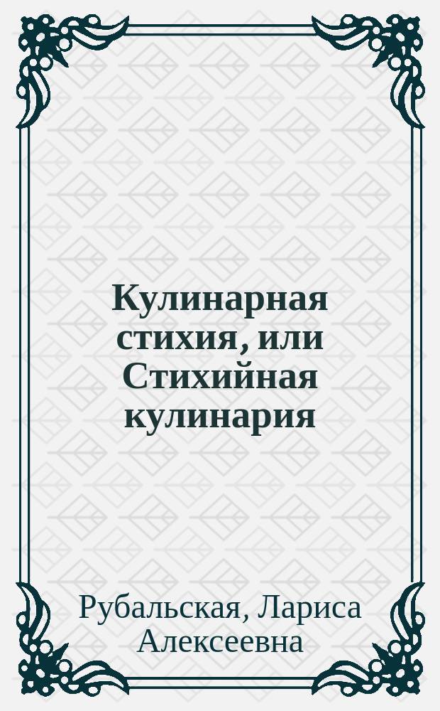 Кулинарная стихия, или Стихийная кулинария