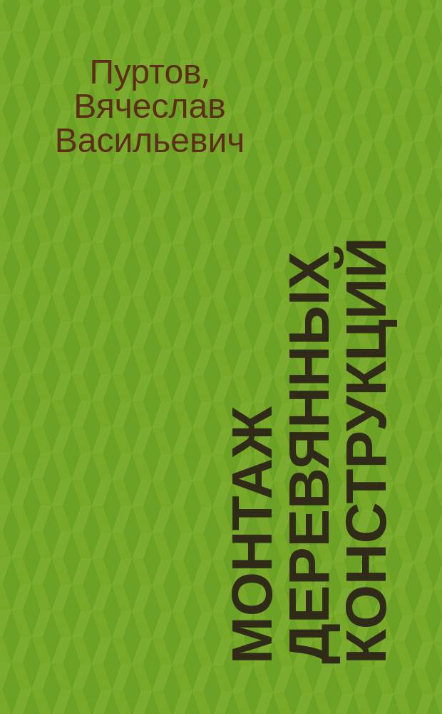 Монтаж деревянных конструкций : учебное пособие