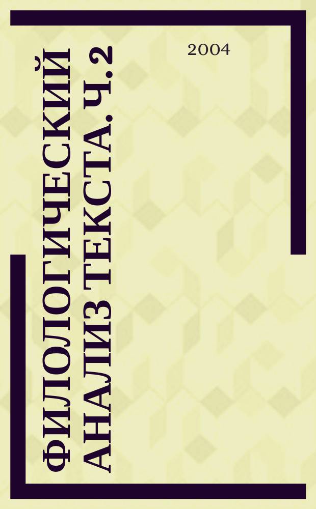 Филологический анализ текста. Ч. 2 : Основные признаки текста. Текстовые категории. Типология текстов