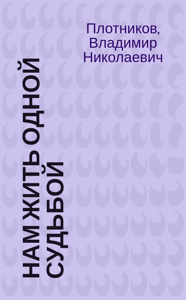 Нам жить одной судьбой