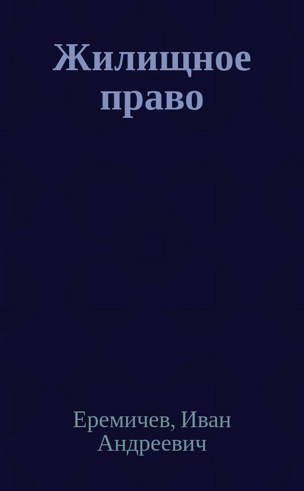 Жилищное право : учеб. для курсантов и слушателей образоват. учреждений высш. проф. образования МВД России по специальности 021100 "Юриспруденция"