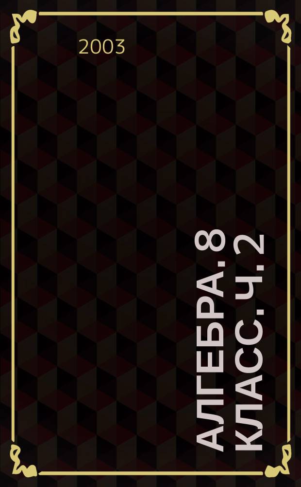 Алгебра. 8 класс. Ч. 2