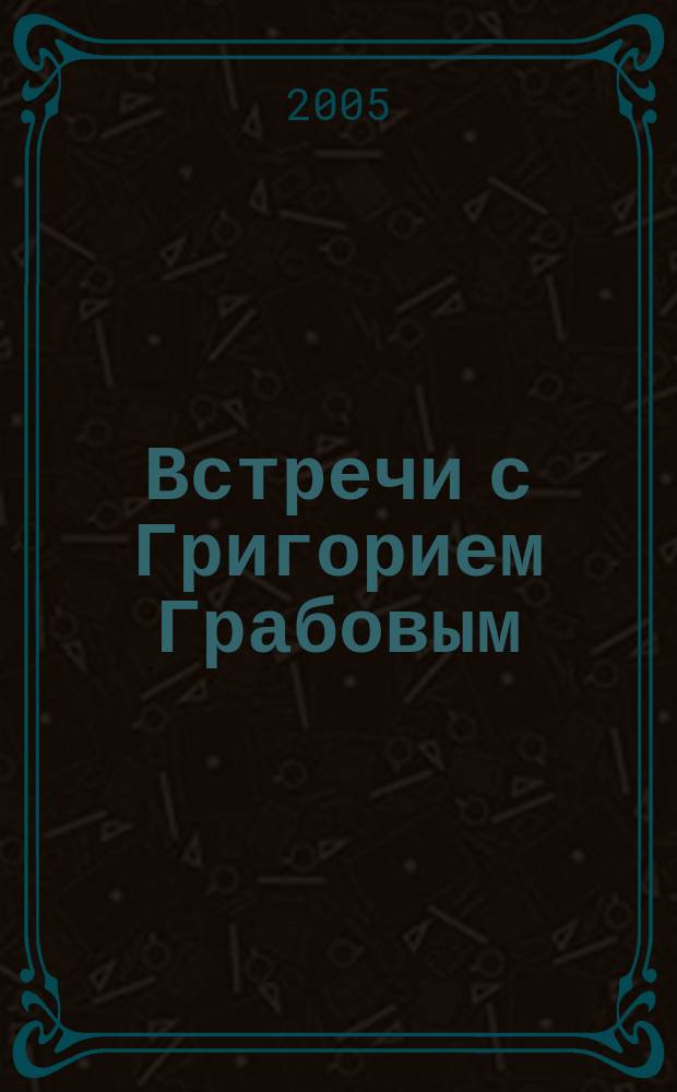 Встречи с Григорием Грабовым
