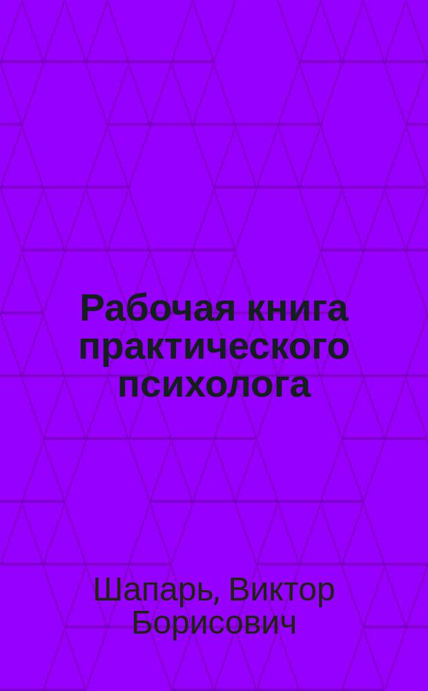 Рабочая книга практического психолога