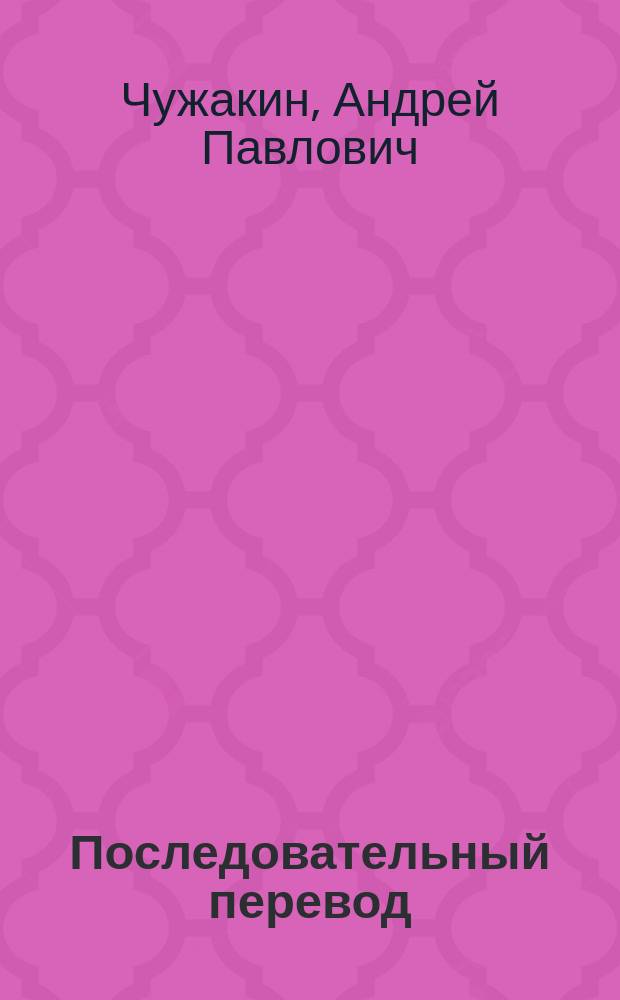 Последовательный перевод : практика + теория. Синхрон : учебное пособие : для 5 курса переводческих факультетов