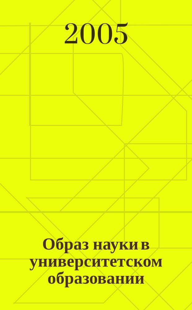 Образ науки в университетском образовании : материалы XVII научной конференции, Москва, 27-29 января 2005 г