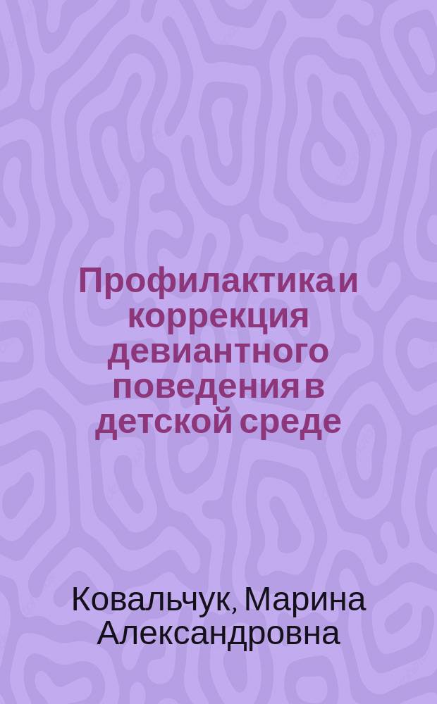 Профилактика и коррекция девиантного поведения в детской среде : монография