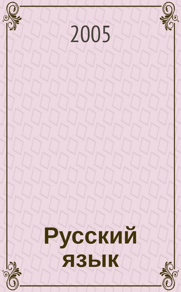 Русский язык = Russisch : практическая грамматика с упражнениями : (для говорящих на немецком языке)