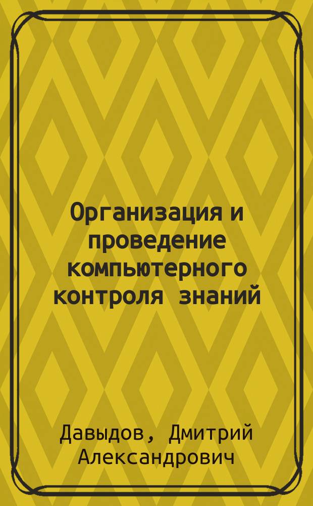 Организация и проведение компьютерного контроля знаний : учебно-методическое пособие