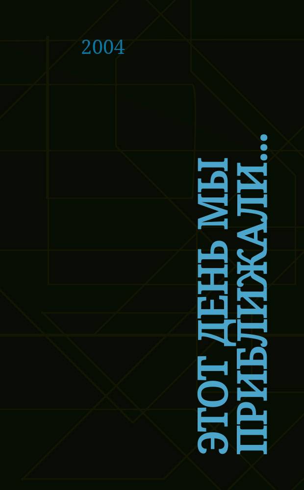 Этот день мы приближали... : писатели-дальневосточники - о Великой Отечественной войне