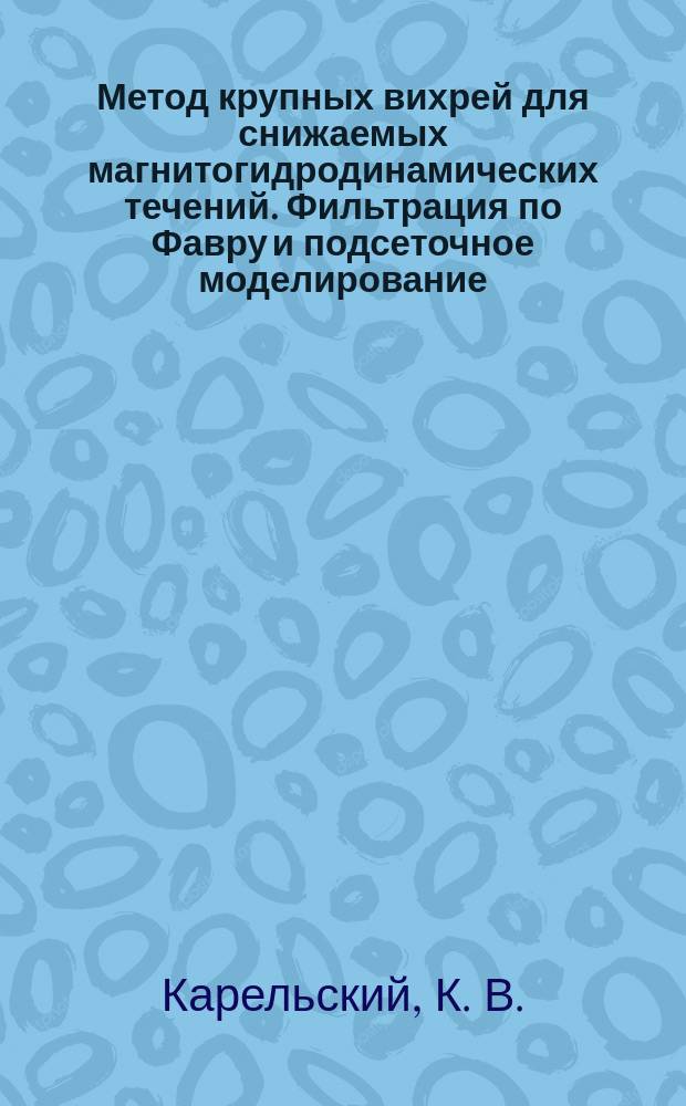 Метод крупных вихрей для снижаемых магнитогидродинамических течений. Фильтрация по Фавру и подсеточное моделирование