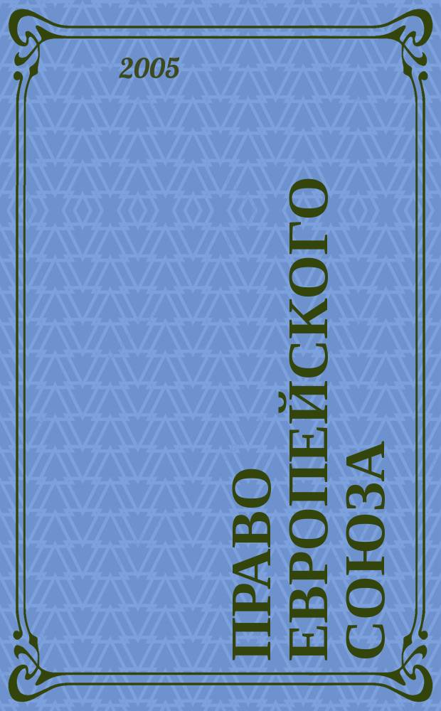 Право Европейского Союза : в вопросах и ответах : учеб. пособие