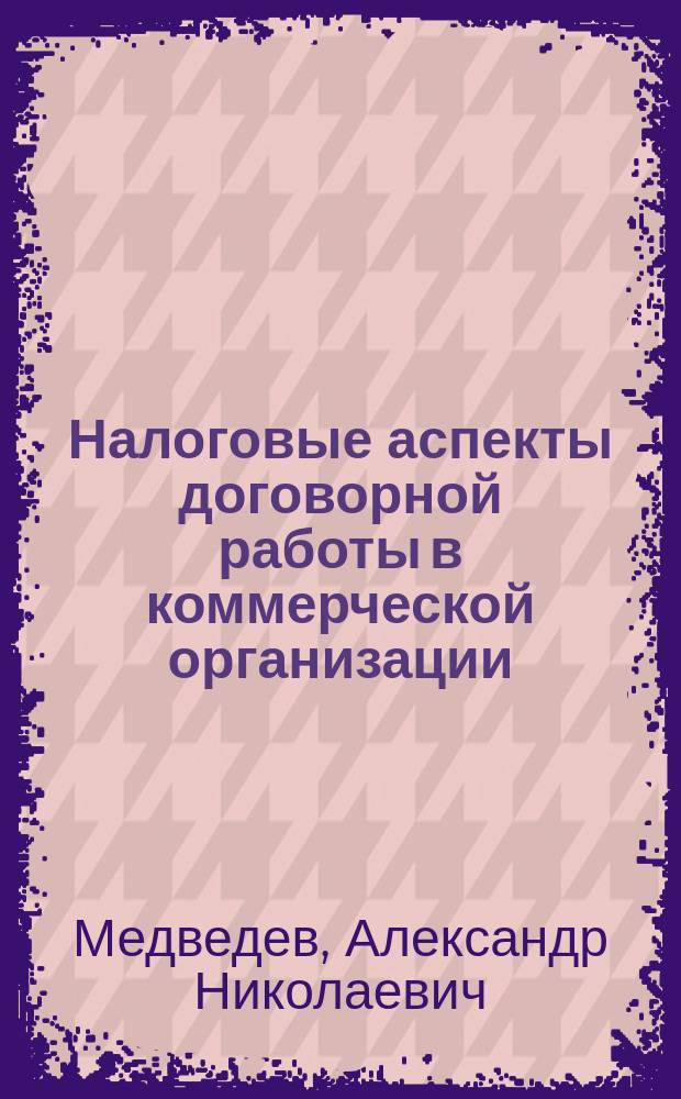 Налоговые аспекты договорной работы в коммерческой организации