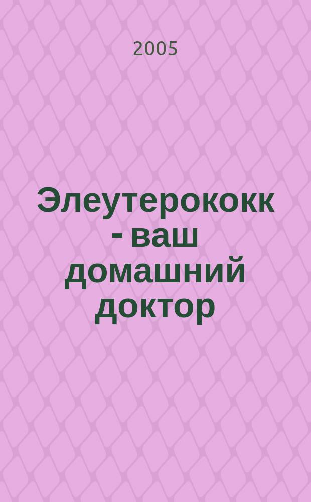 Элеутерококк - ваш домашний доктор